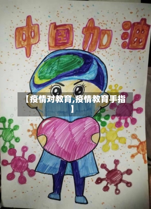 【疫情对教育,疫情教育手指】-第2张图片