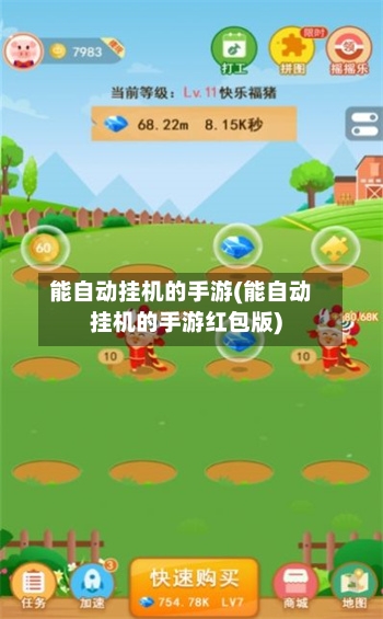 能自动挂机的手游(能自动挂机的手游红包版)
