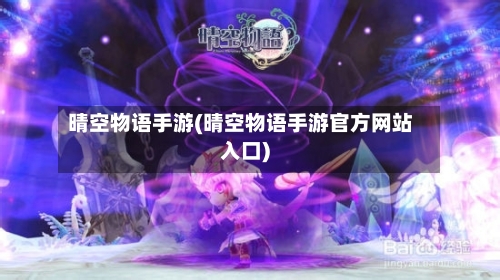 晴空物语手游(晴空物语手游官方网站入口)