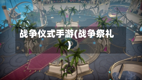 战争仪式手游(战争祭礼)-第3张图片
