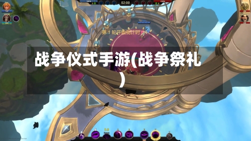 战争仪式手游(战争祭礼)
