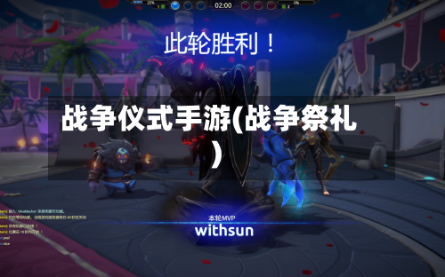 战争仪式手游(战争祭礼)-第2张图片