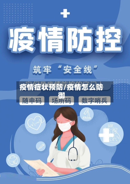 疫情症状预防/疫情怎么防御-第3张图片