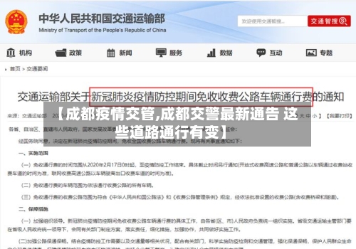 【成都疫情交管,成都交警最新通告 这些道路通行有变】-第3张图片
