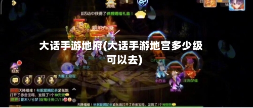 大话手游地府(大话手游地宫多少级可以去)-第3张图片