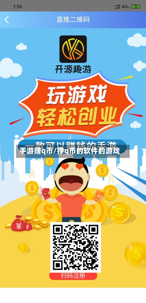 手游赚q币/挣q币的软件的游戏-第2张图片