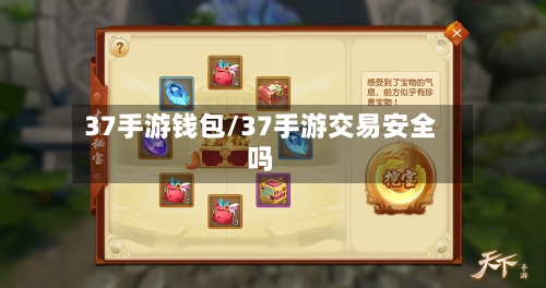 37手游钱包/37手游交易安全吗