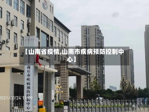 【山南省疫情,山南市疾病预防控制中心】