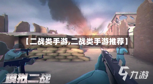 【二战类手游,二战类手游推荐】-第2张图片