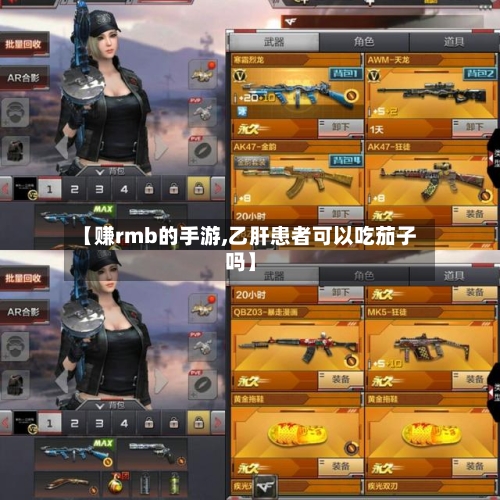 【赚rmb的手游,乙肝患者可以吃茄子吗】