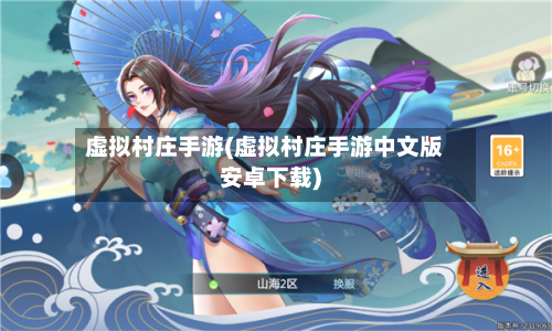 虚拟村庄手游(虚拟村庄手游中文版安卓下载)-第2张图片