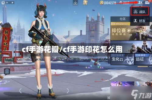 cf手游花瓣/cf手游印花怎么用