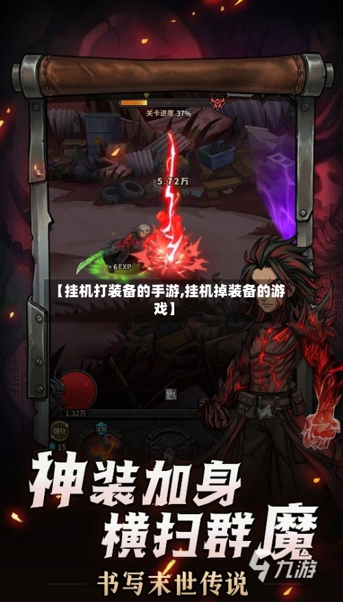 【挂机打装备的手游,挂机掉装备的游戏】