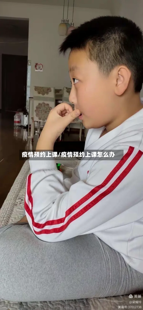 疫情预约上课/疫情预约上课怎么办