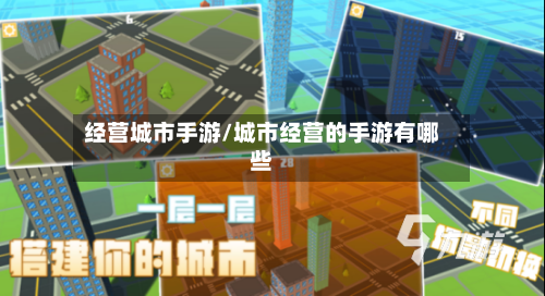 经营城市手游/城市经营的手游有哪些-第2张图片