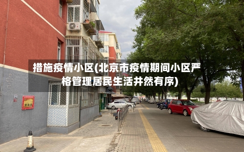 措施疫情小区(北京市疫情期间小区严格管理居民生活井然有序)-第2张图片