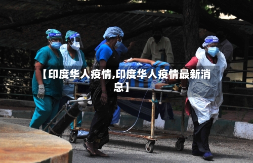 【印度华人疫情,印度华人疫情最新消息】-第2张图片