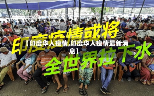 【印度华人疫情,印度华人疫情最新消息】-第3张图片