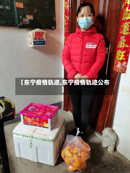 【东宁疫情轨迹,东宁疫情轨迹公布】