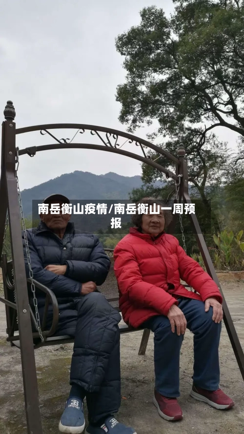 南岳衡山疫情/南岳衡山一周预报-第3张图片