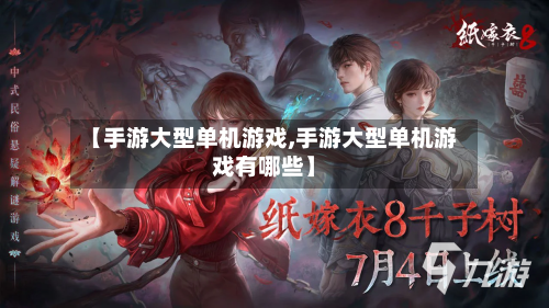 【手游大型单机游戏,手游大型单机游戏有哪些】-第2张图片
