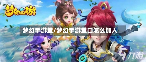 梦幻手游堂/梦幻手游堂口怎么加入-第2张图片