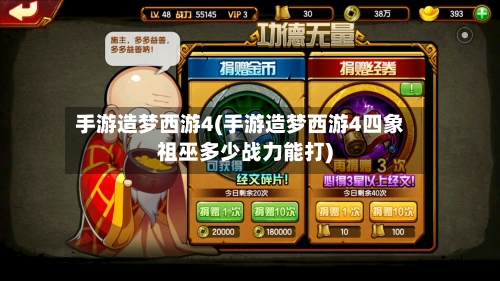 手游造梦西游4(手游造梦西游4四象祖巫多少战力能打)