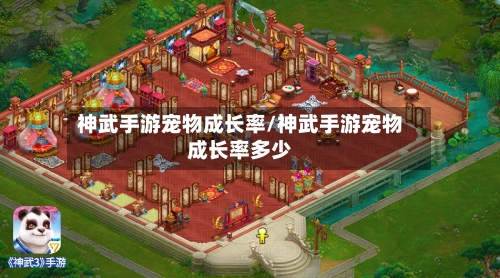 神武手游宠物成长率/神武手游宠物成长率多少-第2张图片