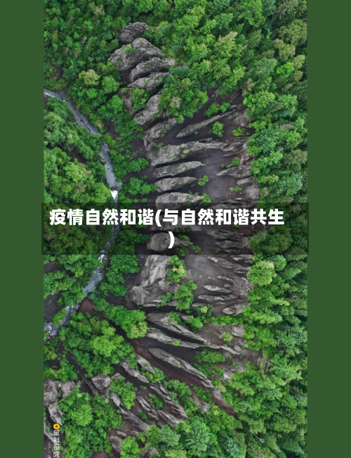 疫情自然和谐(与自然和谐共生)
