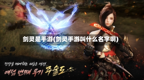 剑灵是手游(剑灵手游叫什么名字啊)