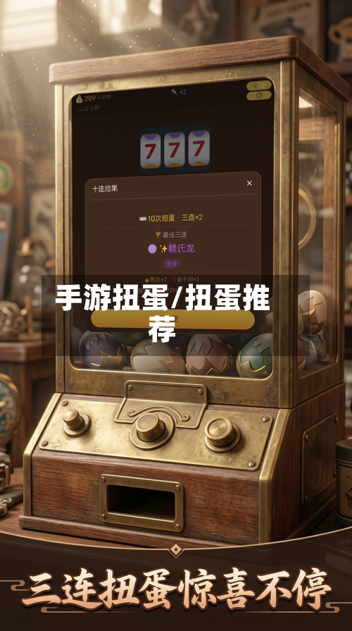 手游扭蛋/扭蛋推荐