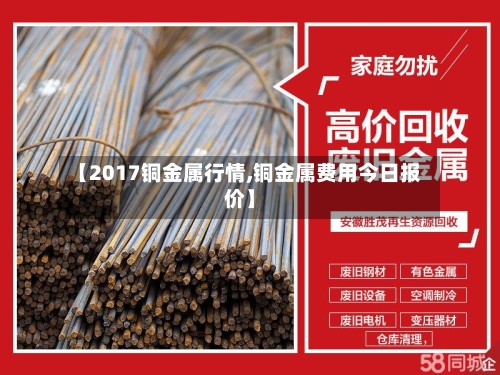【2017铜金属行情,铜金属费用今日报价】-第3张图片