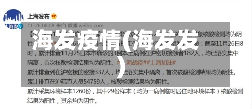 海发疫情(海发发)-第2张图片