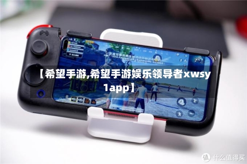 【希望手游,希望手游娱乐领导者xwsy1app】-第2张图片