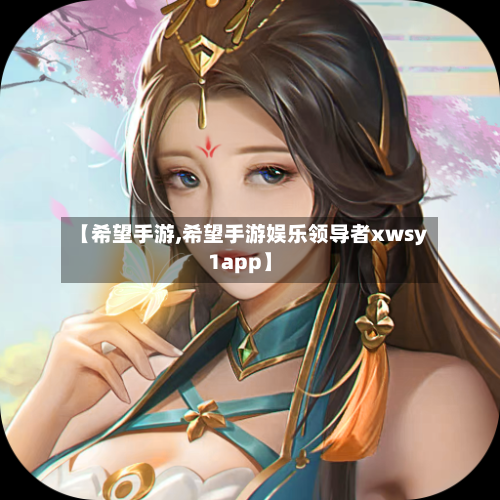 【希望手游,希望手游娱乐领导者xwsy1app】