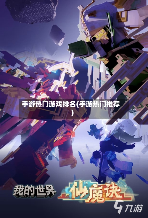 手游热门游戏排名(手游热门推荐)