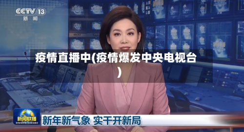 疫情直播中(疫情爆发中央电视台)