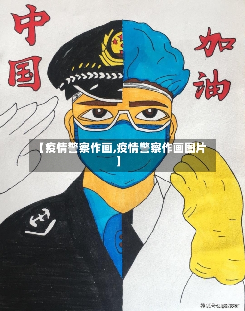 【疫情警察作画,疫情警察作画图片】-第2张图片