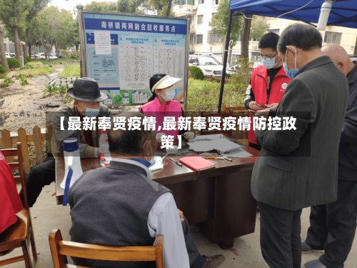 【最新奉贤疫情,最新奉贤疫情防控政策】-第2张图片