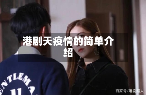 港剧天疫情的简单介绍
