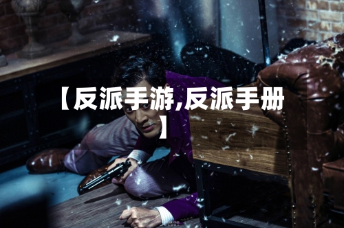 【反派手游,反派手册】-第3张图片