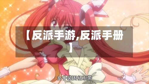 【反派手游,反派手册】-第2张图片
