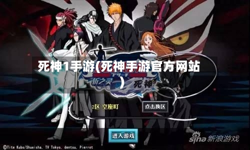 死神1手游(死神手游官方网站)-第2张图片