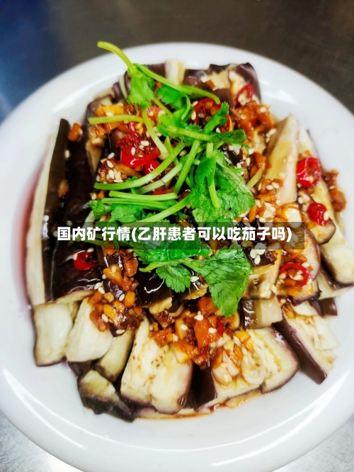 国内矿行情(乙肝患者可以吃茄子吗)-第2张图片