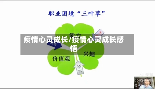 疫情心灵成长/疫情心灵成长感悟-第2张图片