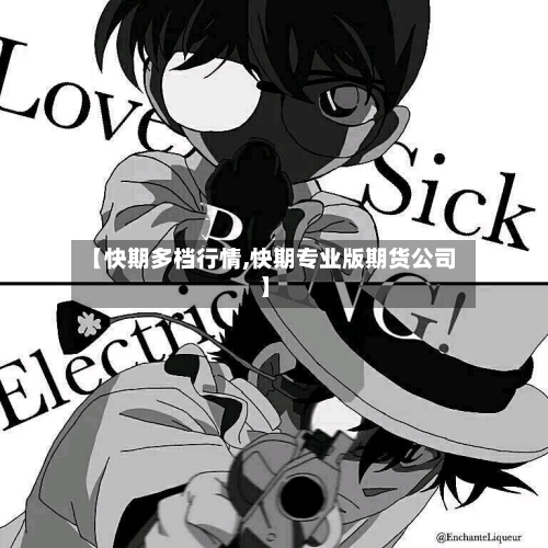 【快期多档行情,快期专业版期货公司】