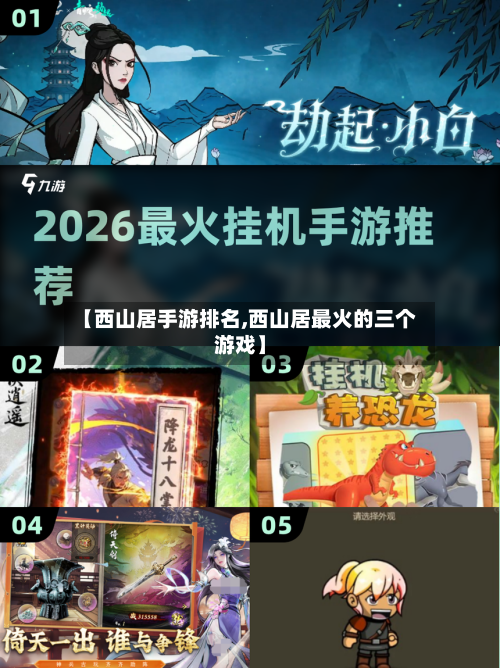 【西山居手游排名,西山居最火的三个游戏】-第2张图片