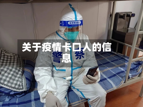 关于疫情卡口人的信息-第2张图片