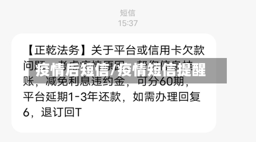 疫情后短信/疫情短信提醒