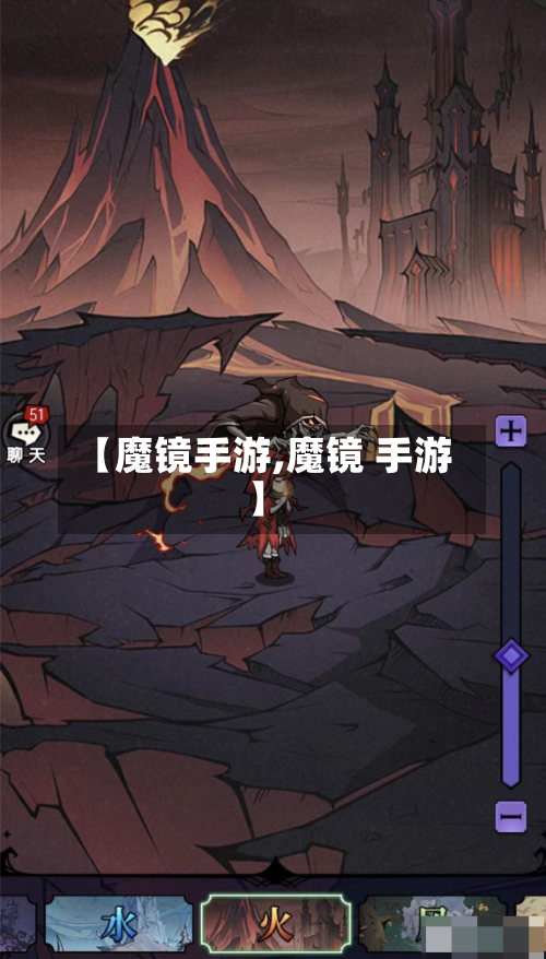 【魔镜手游,魔镜 手游】-第2张图片
